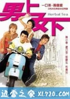 男上女下 (2004) 4K迅雷完整版下载