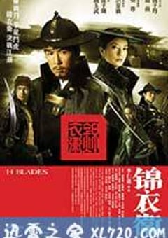 锦衣卫 (2010) 4K迅雷完整版下载