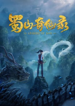 2021年国产动漫《蜀山奇仙录》全10集 4K迅雷完整版下载