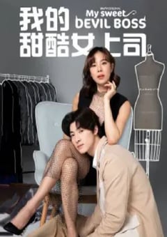 2024年泰国电视剧《我的甜酷女上司》全10集 4K迅雷完整版下载