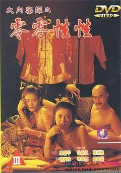 1996中国香港电影《大内密探之零零性性》1080p高清 4K网盘迅雷下载