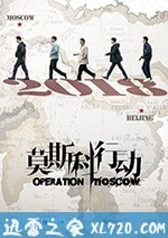 莫斯科行动 (2018) 4K迅雷完整版下载