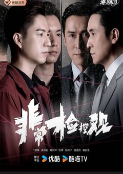 2026年中国香港电视剧《非常检控观 国语版》连载至25 4K迅雷完整版下载