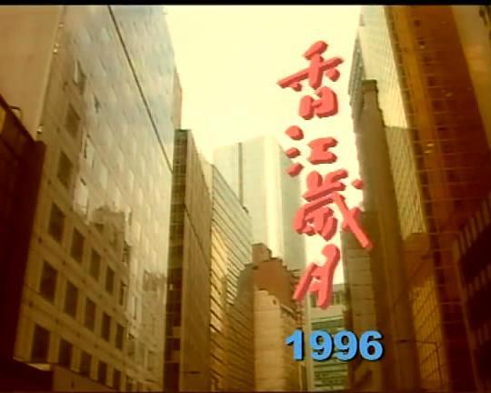 香江岁月第二辑电视剧1080p高清 4K网盘迅雷下载