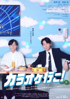 2023年日本8.3分剧情片《去唱卡拉OK吧》BD日语中字 4K迅雷完整版下载