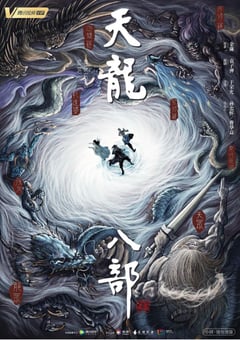 2021年国产大陆电视剧《天龙八部》全50集 4K迅雷完整版下载