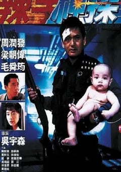 1992年中国香港经典动作片《辣手神探》蓝光国粤双语中字 4K迅雷完整版下载