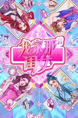 2025年国产综艺《我家那闺女2025》 全20251102 4K迅雷完整版下载