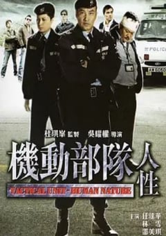 2008年中国香港经典惊悚片《机动部队—人性》蓝光国粤双语中字 4K迅雷完整版下载