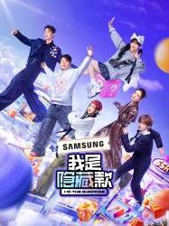 2025年国产综艺《我是隐藏款》 全20250608下 4K迅雷完整版下载