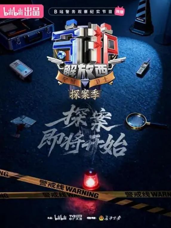 2026年国产纪录片《守护解放西·探案季》第07集 4K迅雷完整版下载