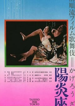 1981年日本经典爱情片《阳炎座》蓝光日语中字 4K迅雷完整版下载
