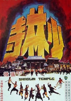 1976年中国香港经典动作片《少林寺》蓝光国语中英双字 4K迅雷完整版下载