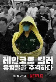 2021韩国电影《韩国雨衣杀手：全面追击柳永哲》1080p高清 4K网盘迅雷下载