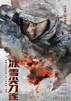 2023年国产大陆电视剧《冰雪尖刀连》全24集 4K迅雷完整版下载