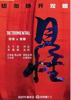 2023年国产动作惊悚片《见怪》HD国语中字 4K迅雷完整版下载