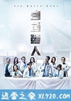 白色强人 白色強人 (2019) 4K迅雷完整版下载
