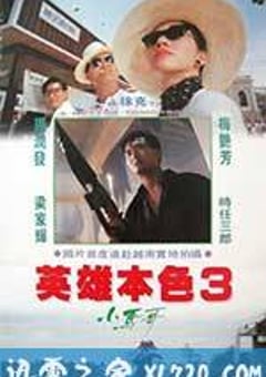 英雄本色3：夕阳之歌 英雄本色III夕陽之歌 (1989) 4K迅雷完整版下载
