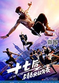 十七后 与青春化敌为友 終極舞班 (2016) 4K迅雷完整版下载
