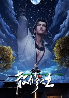 2024年国产动漫《散修之王》连载至51 4K迅雷完整版下载