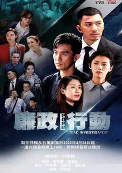 2022年中国香港电视剧《廉政行动2022》全5集 4K迅雷完整版下载