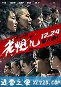 老炮儿 (2015) 4K迅雷完整版下载