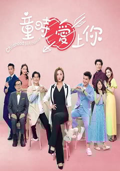 2022年中国香港电视剧《童时爱上你》全20集 4K迅雷完整版下载