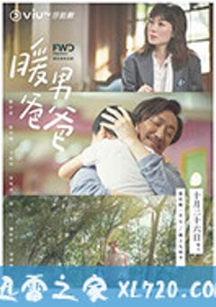 暖男爸爸 (2020) 4K迅雷完整版下载