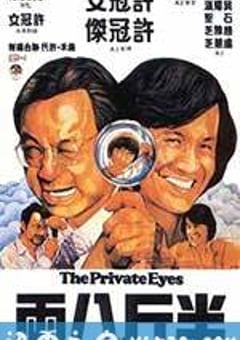 半斤八两 (1976) 4K迅雷完整版下载