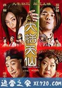 大话天仙 (2014) 4K迅雷完整版下载