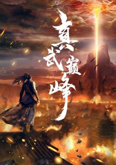 2021年国产动漫《真武巅峰》全40集 4K迅雷完整版下载