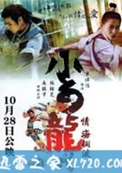 飞侠小白龙 飛俠小白龍 (2004) 4K迅雷完整版下载