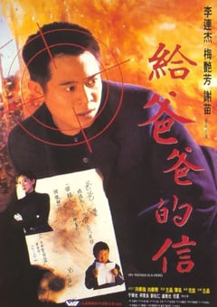 1995年中国香港经典动作犯罪片《给爸爸的信》BD国粤双语中字 4K迅雷完整版下载