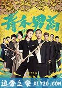 青禾男高 (2017) 4K迅雷完整版下载