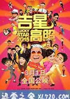 吉星高照2015 (2015) 4K迅雷完整版下载