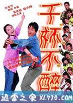 千杯不醉 (2005) 4K迅雷完整版下载