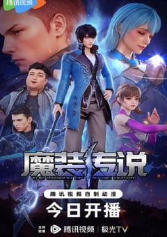 2023年国产动漫《魔装传说》连载至31 4K迅雷完整版下载