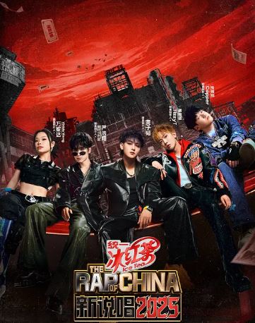 2025年国产综艺《新说唱2025》 全20250824下 4K迅雷完整版下载