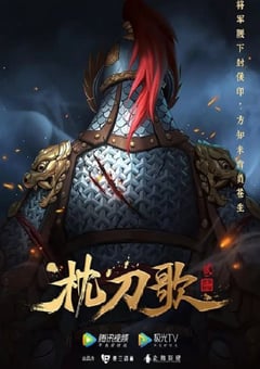 2023年国产动漫《枕刀歌 第二季》全14集 4K迅雷完整版下载