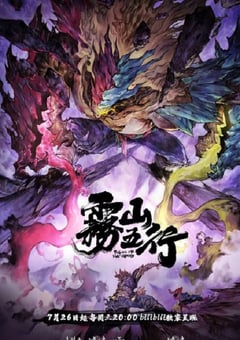 2023年国产动漫《雾山五行之犀川幻紫林篇》全4集 4K迅雷完整版下载