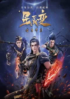 2022年国产动漫《星辰变 第五季》全28集 4K迅雷完整版下载