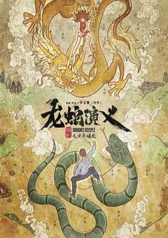 2022年国产动漫《龙蛇演义》全16集 4K迅雷完整版下载