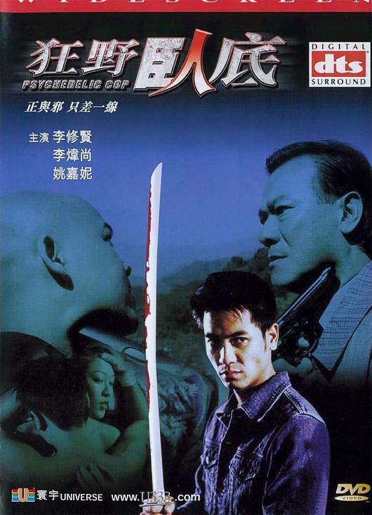2002中国香港电影《狂野卧底》1080p高清 4K网盘迅雷下载