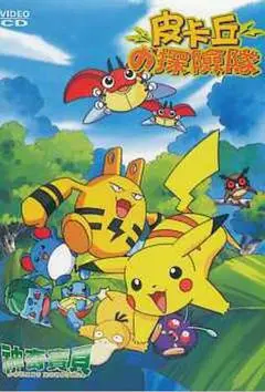 1999日本电影《精灵宝可梦：皮卡丘的探险队》1080p高清 4K网盘迅雷下载
