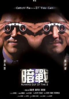 2001年中国香港经典动作片《暗战2》蓝光国粤双语中字 4K迅雷完整版下载