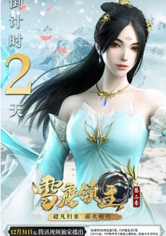 2020年国产动漫《雪鹰领主 第二季》全22集 4K迅雷完整版下载