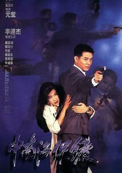 1994年中国香港经典动作片《中南海保镖》蓝光国粤双语中字 4K迅雷完整版下载