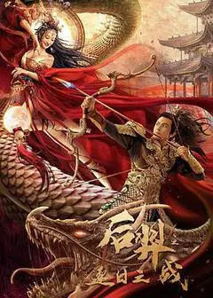 后羿逐日之战