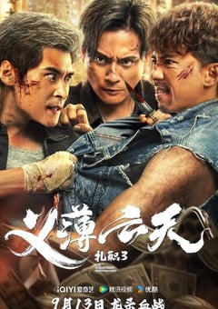 2024年中国香港动作片《扎职3：义薄云天》BD国粤双语中字 4K迅雷完整版下载