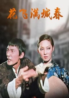 1975年中国香港经典喜剧片《花飞满城春》HD国语中字 4K迅雷完整版下载
